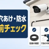 防犯カメラ設置前に確認する配線、穴あけ、防水処理のチェック項目