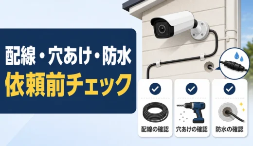 防犯カメラ設置前の配線・穴あけ・防水チェック｜業者依頼の確認順