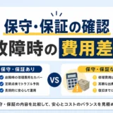 防犯カメラの保守・保証の確認ポイントを示すサムネイル