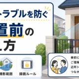 防犯カメラ設置前の近所への伝え方を示す説明用サムネイル