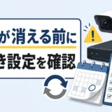 防犯カメラの録画が上書きで消える前に確認する保存期間チェックリスト