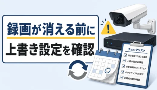 防犯カメラの録画が上書きで消える前に確認する保存期間チェックリスト
