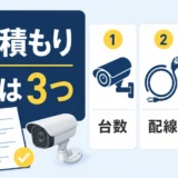 防犯カメラの相見積もりで台数・配線・録画方式を確認する3つの質問