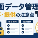 防犯カメラの録画データ管理で保存期間と提供時の注意点を示す図