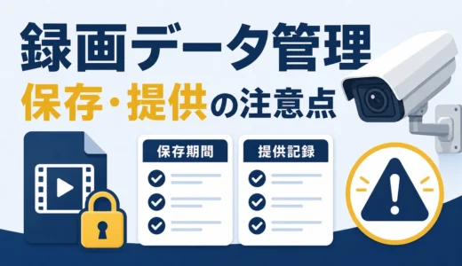 防犯カメラの録画データ管理｜保存期間・バックアップ・提供時の注意点