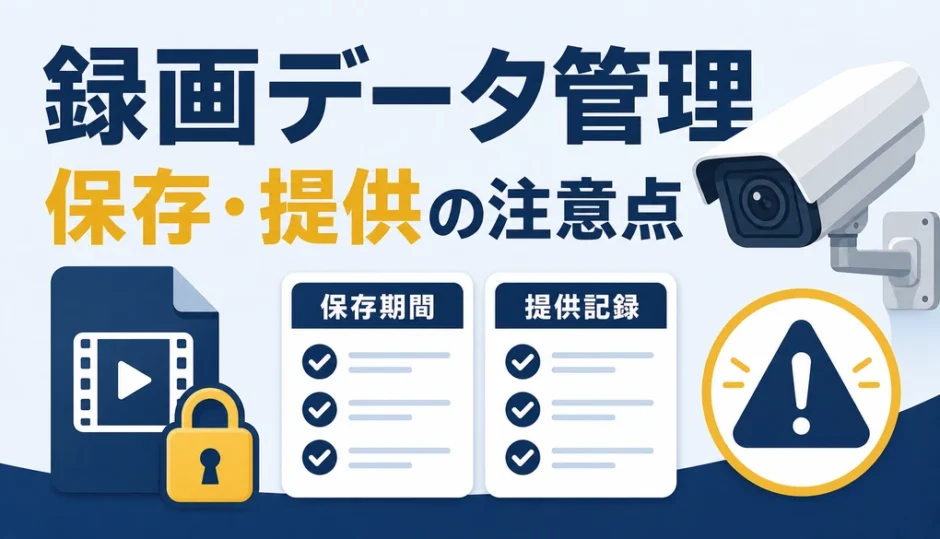 防犯カメラの録画データ管理で保存期間と提供時の注意点を示す図
