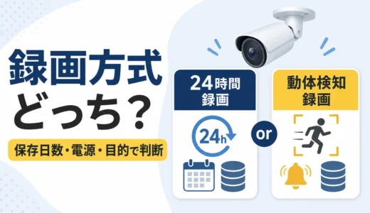 防犯カメラは24時間録画と動体検知どっち？失敗しない選び方