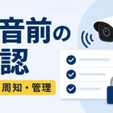 防犯カメラの録音前に目的や周知、管理を確認することを示すサムネイル