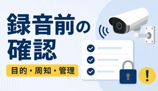 防犯カメラの録音は違法？音声記録で後悔しない確認項目