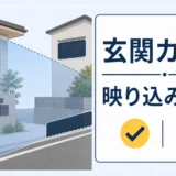 玄関前の防犯カメラで道路や隣家が映る範囲を見直すイメージ