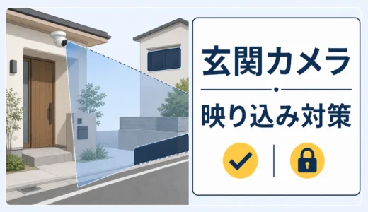 玄関前の防犯カメラで道路が映るときの設定と近隣配慮