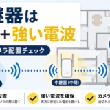 Wi-Fi防犯カメラの中継器を中間で強い電波の場所に置く配置図