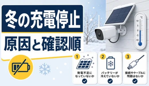ソーラー防犯カメラが冬に充電できない原因と確認順