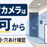 賃貸で屋外防犯カメラを設置する前に許可と撮影範囲を確認するイメージ