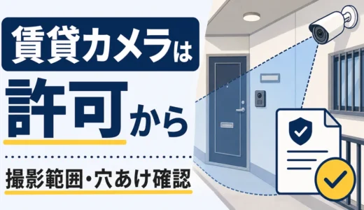 賃貸の屋外防犯カメラは許可が必要？管理会社への例文と確認順