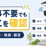 工事不要の防犯カメラで確認するWi-Fi・電源・固定の注意点