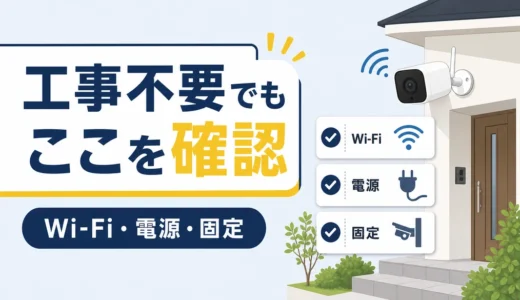 工事不要の防犯カメラで失敗しない確認順｜Wi-Fi・電源・固定の注意点