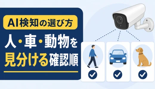 AI検知防犯カメラは何が違う？確認順と誤検知を減らす選び方