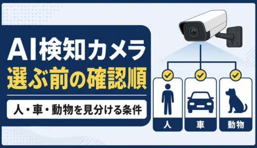 AI検知防犯カメラは何が違う？確認順と誤検知を減らす選び方