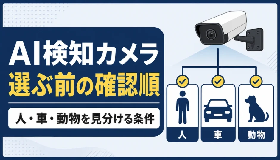 AI検知防犯カメラを選ぶ前に確認する人・車・動物の判別条件