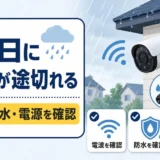 雨の日に防犯カメラの映像が途切れる原因を確認するサムネイル