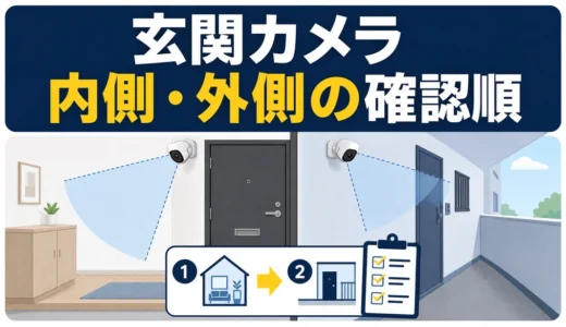 マンション玄関の防犯カメラは内側・外側どっち？規約と撮影範囲の確認順
