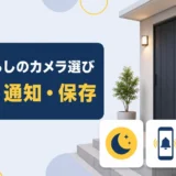 一人暮らし女性が防犯カメラを選ぶ際に優先したい機能とは？設置から通知まで整理