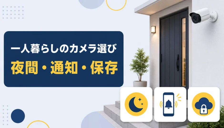 一人暮らし女性が防犯カメラを選ぶ際に優先したい機能とは？設置から通知まで整理