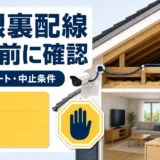 防犯カメラの屋根裏配線で道具・ルート・中止条件を確認するイメージ