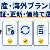 国内・海外ブランドの防犯カメラを保証・更新・価格で比較する