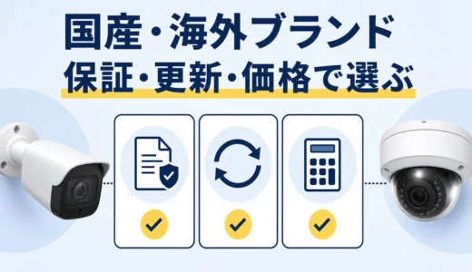 国内・海外ブランドの防犯カメラは何が違う？保証・更新・価格の選び方