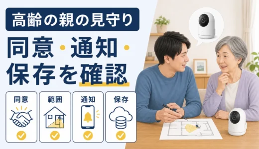 高齢の親を見守るカメラの選び方｜同意・通知・保存の確認順