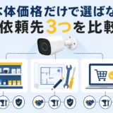 防犯カメラ設置の依頼先3つを契約範囲で比較するイメージ