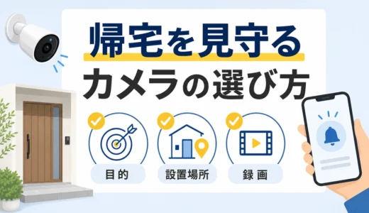 子どもの帰宅を確認する玄関見守りカメラの選び方｜通知・設置・録画の確認順