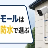 屋外の防犯カメラ配線モールで固定と防水を確認するイラスト