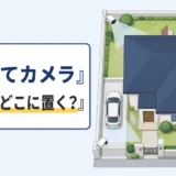 戸建て防犯カメラの台数と設置場所を平面図で考える図