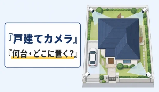 戸建ての防犯カメラは何台必要？1〜4台の設置場所と死角を減らす決め方