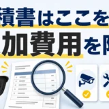 防犯カメラの見積書で型番・工事範囲・追加条件を確認するサムネイル