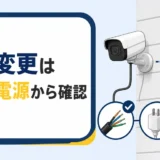 防犯カメラの位置変更前に配線・電源・壁穴を確認するポイント