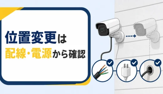 防犯カメラの設置位置を変える手順｜移設前の確認とDIY中止条件