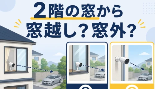 2階の窓から防犯カメラで屋外を撮る方法｜窓越し・窓外の判断順