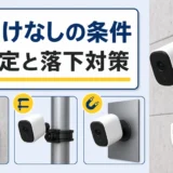 コンクリート壁付近で防犯カメラを穴あけなしで仮固定する条件と落下対策