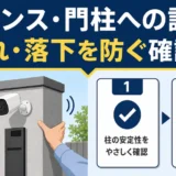 フェンス・門柱への防犯カメラ設置で揺れと落下を防ぐ確認順