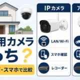家庭用防犯カメラでIPカメラとアナログHDを配線と録画方式で比較する図