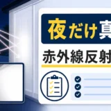 防犯カメラが夜だけ真っ白になる原因と赤外線反射の確認順