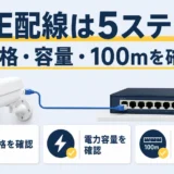 PoE防犯カメラのDIY配線5ステップと規格・容量・100mの確認ポイント
