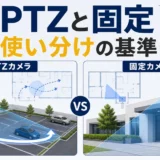PTZカメラと固定カメラの使い分けを示す比較図