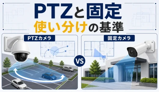 防犯カメラのPTZと固定の使い分け｜追尾の弱点と設置場所