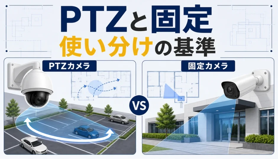PTZカメラと固定カメラの使い分けを示す比較図