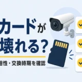 防犯カメラのSDカードがすぐ壊れる原因と確認ポイント